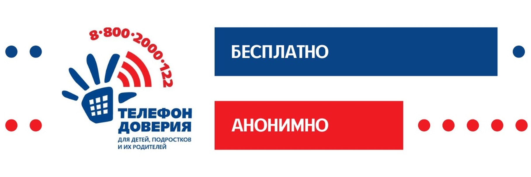 Единый общероссийский номер детского телефона доверия:  8-800-2000-122 (круглосуточно)