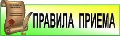 Правила приема, перевода, отчисления.