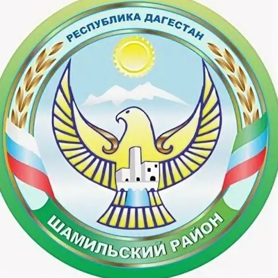 Администрация МО &amp;quot;Шамильский район&amp;quot;.