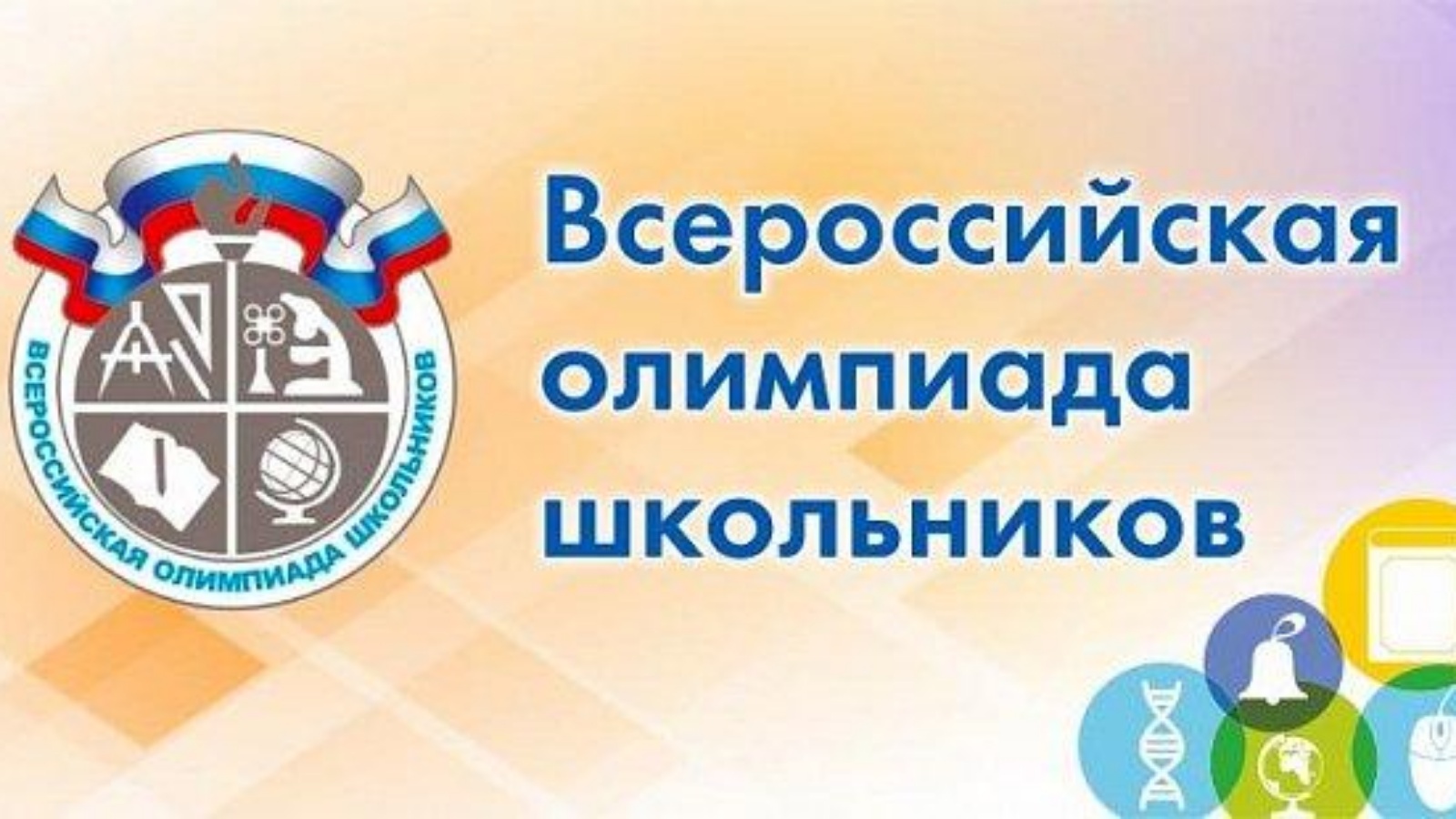 Про ВСОШ.