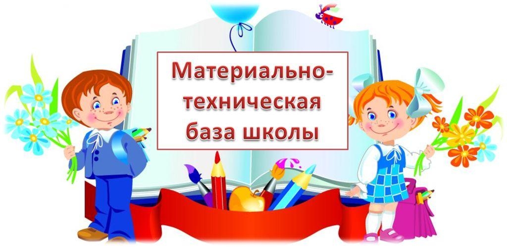 Материально-техническое обеспечение и оснащенность образовательного процесса